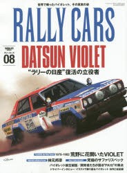 【新品】RALLY　CARS　08　DATSUN　VIOLET　“ラリーの日産”復活の立役者