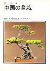 【新品】【本】中国の盆栽　中国人民美術出版社