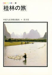 【新品】【本】桂林の旅　中国人民美術出版社