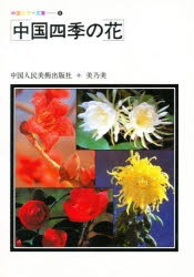 【新品】【本】中国四季の花　中国人民美術出版社