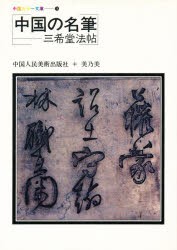 【新品】【本】中国の名筆　中国人民美術出版社