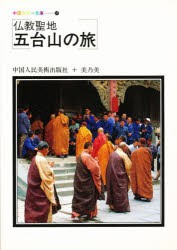 【新品】【本】仏教聖地　五台山の旅　中国人民美術出版社