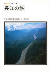 【新品】【本】長江の旅　中国人民美術出版社