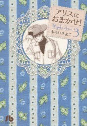 アリスにおまかせ!　3　あらいきよこ/著