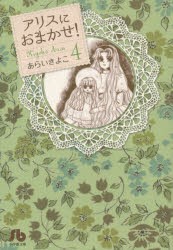 アリスにおまかせ!　4　あらいきよこ/著