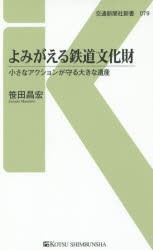 【新品】【本】よみがえる鉄道文化財　小さなアクションが守る大きな遺産　笹田昌宏/著