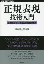 【新品】正規表現技術入門　最新エンジン実装と理論的背景　新屋良磨/著　鈴木勇介/著　高田謙/著