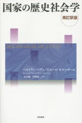 【新品】【本】国家の歴史社会学　ベルトラン・バディ/著　ピエール・ビルンボーム/著　小山勉/訳　中野裕二/訳