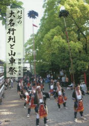 【新品】【本】刈谷の大名行列と山車祭　河野和夫/著