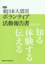 【新品】【本】東日本大震災ボランティア活動報告書　第3次(2014．10)　知る体験する伝える　亜細亜大学経営学部/著