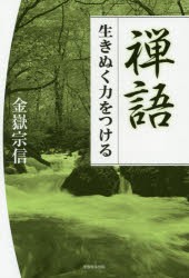 【新品】【本】禅語　生きぬく力をつける　金嶽宗信/著