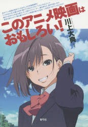 【新品】【本】このアニメ映画はおもしろい!　川上大典/編著