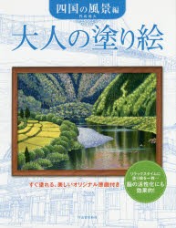 【新品】大人の塗り絵　すぐ塗れる、美しいオリジナル原画付き　四国の風景編　門馬朝久/著