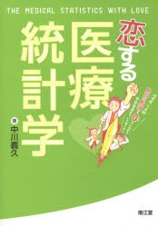 【新品】【本】恋する医療統計学　研修医凡太郎統計の勉強を0から始めて学会発表までいきま?す!　中川義久/著