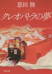 クレオパトラの夢　新装版　恩田陸/著