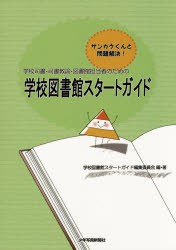 【新品】【本】学校司書・司書教諭・図書館担当者のための学校図書館スタートガイド　サンカクくんと問題解決!　学校図書館スタートガイ