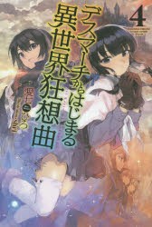 デスマーチからはじまる異世界狂想曲　4　愛七ひろ/著