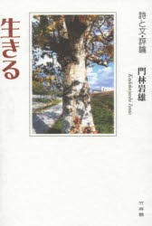 【新品】【本】生きる　詩と文・評論　門林岩雄/著