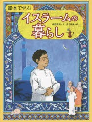 絵本で学ぶイスラームの暮らし　松原直美/文　佐竹美保/絵