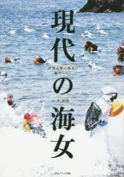 現代の海女　伊勢志摩の海女に魅せられて　李相海/著