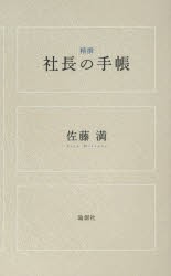 【新品】【本】精植社長の手帳　佐藤満/著