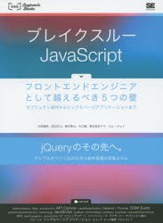 【新品】ブレイクスルーJavaScript　フロントエンドエンジニアとして越えるべき5つの壁　オブジェクト指向からシングルページアプリケー