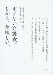 【新品】【本】ボケない介護食。しかも、美味しい。　村上祥子/著