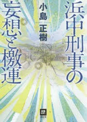 【新品】【本】浜中刑事の妄想と檄運　小島正樹/著