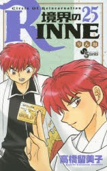 【新品】境界のRINNE 25 小学館 高橋留美子