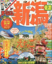 【新品】【本】新潟佐渡　’16