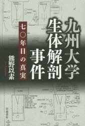 【新品】九州大学生体解剖事件　七〇年目の真実　熊野以素/著