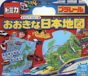 【新品】トミカ・プラレールあそんでおぼえるおおきな日本地図