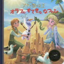 【新品】アナと雪の女王オラフのすてきななつのひ