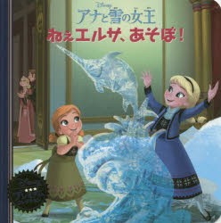 【新品】アナと雪の女王ねぇエルサ、あそぼ!