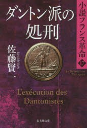 ダントン派の処刑　佐藤賢一/著