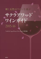 【新品】サクラアワードワインガイド　輝く女性はワインを選ぶ　2015−16　“SAKURA”Japan　Women’s　Wine　Awards事務局/編