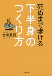 死ぬまで歩ける下半身のつくり方　宮田重樹/著