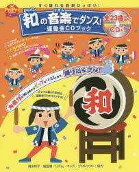 和(ジャパン)の音楽(リズム)でダンス!運動会CDブック　すぐ踊れる音楽いっぱい!　園児から小学生までOK!　清水玲子/総監修