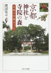 【新品】【本】京都神社と寺院の森　京都の社叢めぐり　渡辺弘之/著