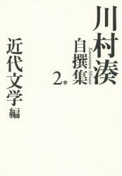 【新品】【本】川村湊自撰集　2巻　近代文学編　川村湊/著