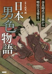 【新品】【本】日本男色物語　奈良時代の貴族から明治の文豪まで　武光誠/監修