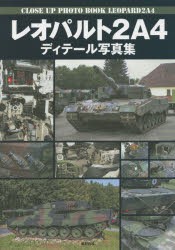 【新品】レオパルト2A4ディテール写真集