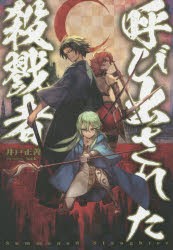 【新品】【本】呼び出された殺戮者　井戸正善/著