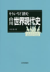 【新品】【本】もういちど読む山川世界現代史　木谷勤/著