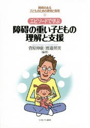 障碍のある子どものための教育と保育　3　エピソードで学ぶ障碍の重い子どもの理解と支援