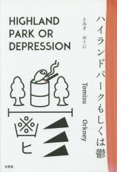 【新品】【本】ハイランドパークもしくは鬱　とみすおくに/著