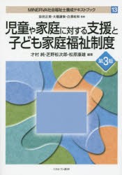 【新品】MINERVA社会福祉士養成テキストブック　13　児童や家庭に対する支援と子ども家庭福祉制度　岩田正美/監修　大橋謙策/監修　白澤