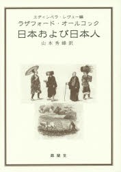 【新品】【本】日本および日本人　エディンバラ・レヴュー/編　ラザフォード・オールコック/〔著〕　山本秀峰/訳