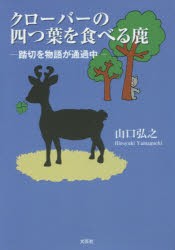 クローバーの四つ葉を食べる鹿　踏切を物語が通過中　山口弘之/著