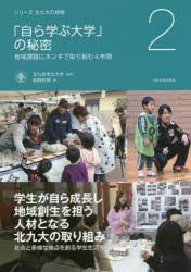 【新品】【本】「自ら学ぶ大学」の秘密　地域課題にホンキで取り組む4年間　北九州市立大学/監修　眞鍋和博/著